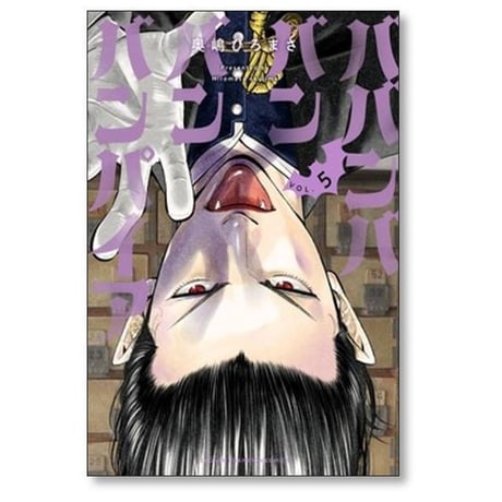 ババンババンバンバンパイア 奥嶋ひろまさ [1-12巻 コミックセット/未完結]