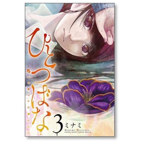 ひとつばな ミナミ [1-7巻 漫画全巻セット/完結]