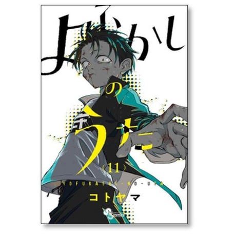 よふかしのうた コトヤマ [1-20巻 漫画全巻セット/完結]