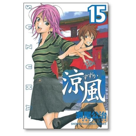 涼風 瀬尾公治 [1-18巻 漫画全巻セット/完結] すずか スズカ