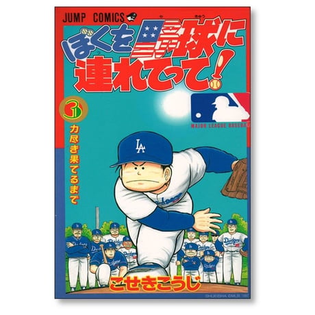 ぼくを野球に連れてって こせきこうじ [1-3巻 漫画全巻セット/完結]