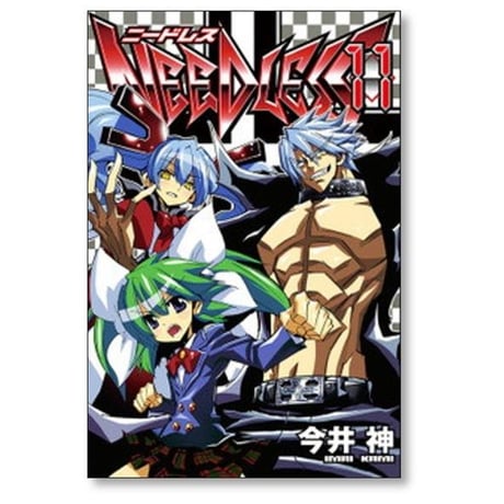 ニードレス 今井神 [1-16巻 漫画全巻セット/完結] NEEDLESS
