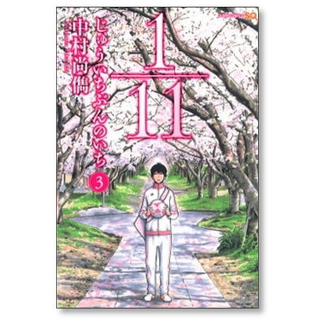 1/11 中村尚儁 [1-9巻 漫画全巻セット/完結] じゅういちぶんのいち