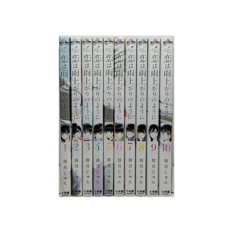 恋は雨上がりのように 眉月じゅん [1-10巻 漫画全巻セット/完結]