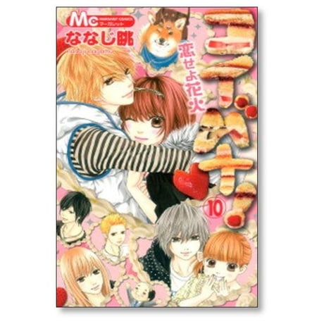 コイバナ 恋せよ花火 ななじ眺 [1-10巻 漫画全巻セット/完結]