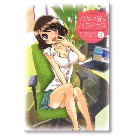 バター猫のパラドクス きづきあきら [1-4巻 漫画全巻セット/完結] サトウナンキ