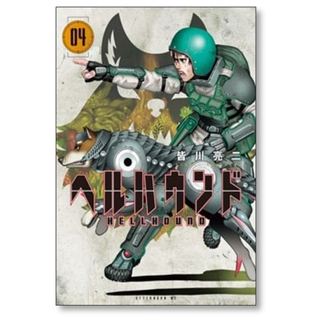 ヘルハウンド 皆川亮二 [1-7巻 コミックセット/未完結]