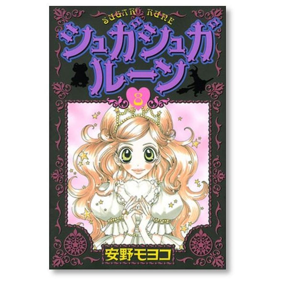 シュガシュガルーン 安野モヨコ [1-8巻 漫画全巻セット/完結] | 漫画 