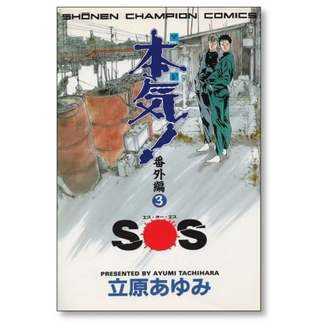 本気 番外編 立原あゆみ [1-3巻 漫画全巻セット/完結] マジ 番外編 風 命 SOS