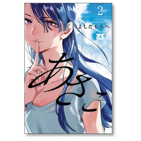 あさこ よしだもろへ [1-7巻 漫画全巻セット/完結]