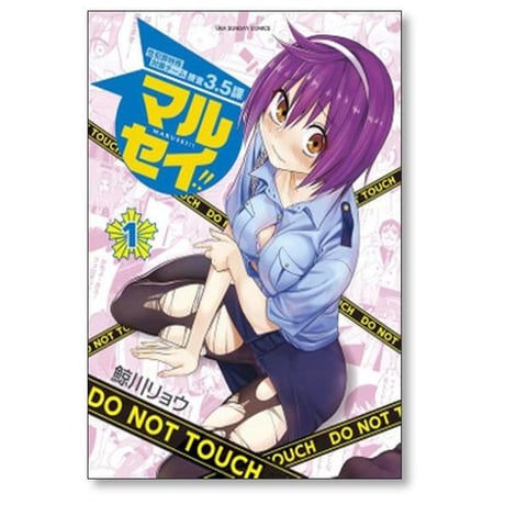 マルセイ 鯨川リョウ [1-8巻 漫画全巻セット/完結] 性犯罪特殊対策チーム捜査3.5課
