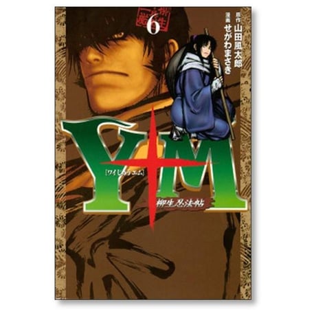 Y十M 柳生忍法帖 せがわまさき [1-11巻 漫画全巻セット/完結] ワイじゅうエム 山田風太郎