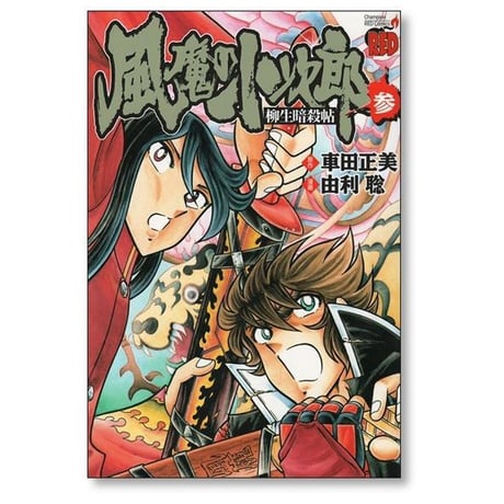 風魔の小次郎 柳生暗殺帖 由利聡 [1-3巻 コミックセット/未完結] 車田正美
