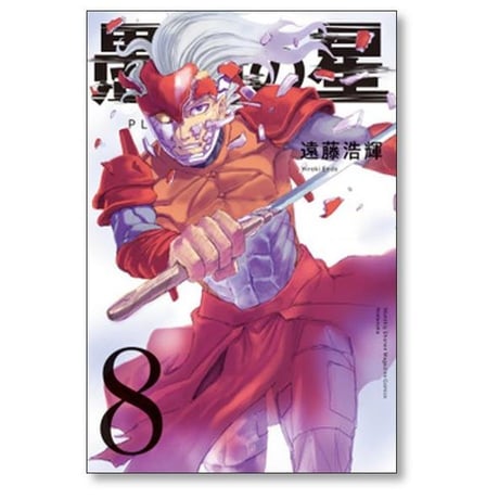 愚者の星 遠藤浩輝 [1-8巻 漫画全巻セット/完結]