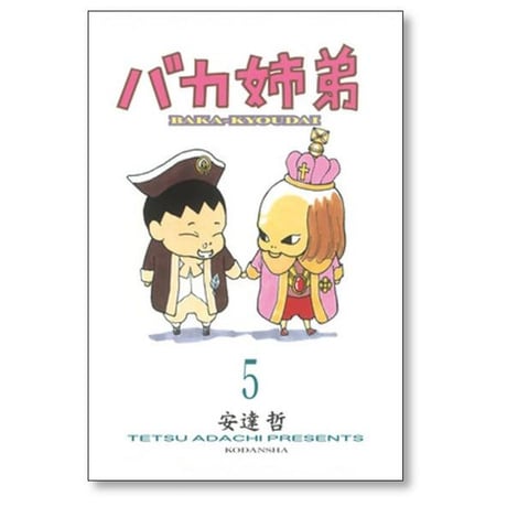 バカ姉弟 安達哲 [1-5巻 漫画全巻セット/完結] ばかきょうだい