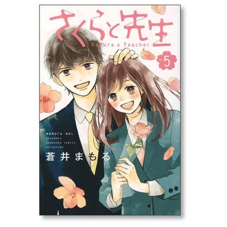 さくらと先生 蒼井まもる [1-5巻 漫画全巻セット/完結]