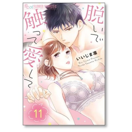 脱いで触って愛して いいじま凛 [1-18巻 漫画全巻セット/完結]