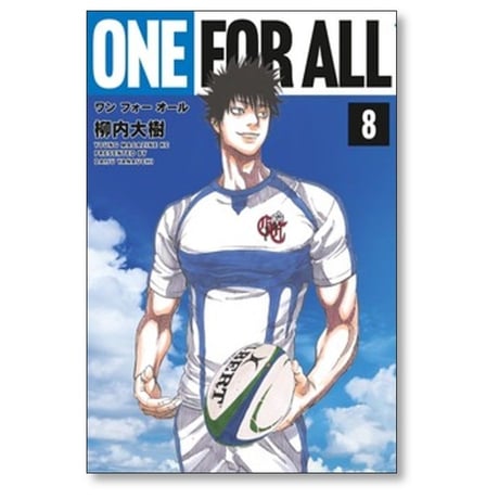 ONE FOR ALL 柳内大樹 [1-8巻 漫画全巻セット/完結] ワンフォーオール