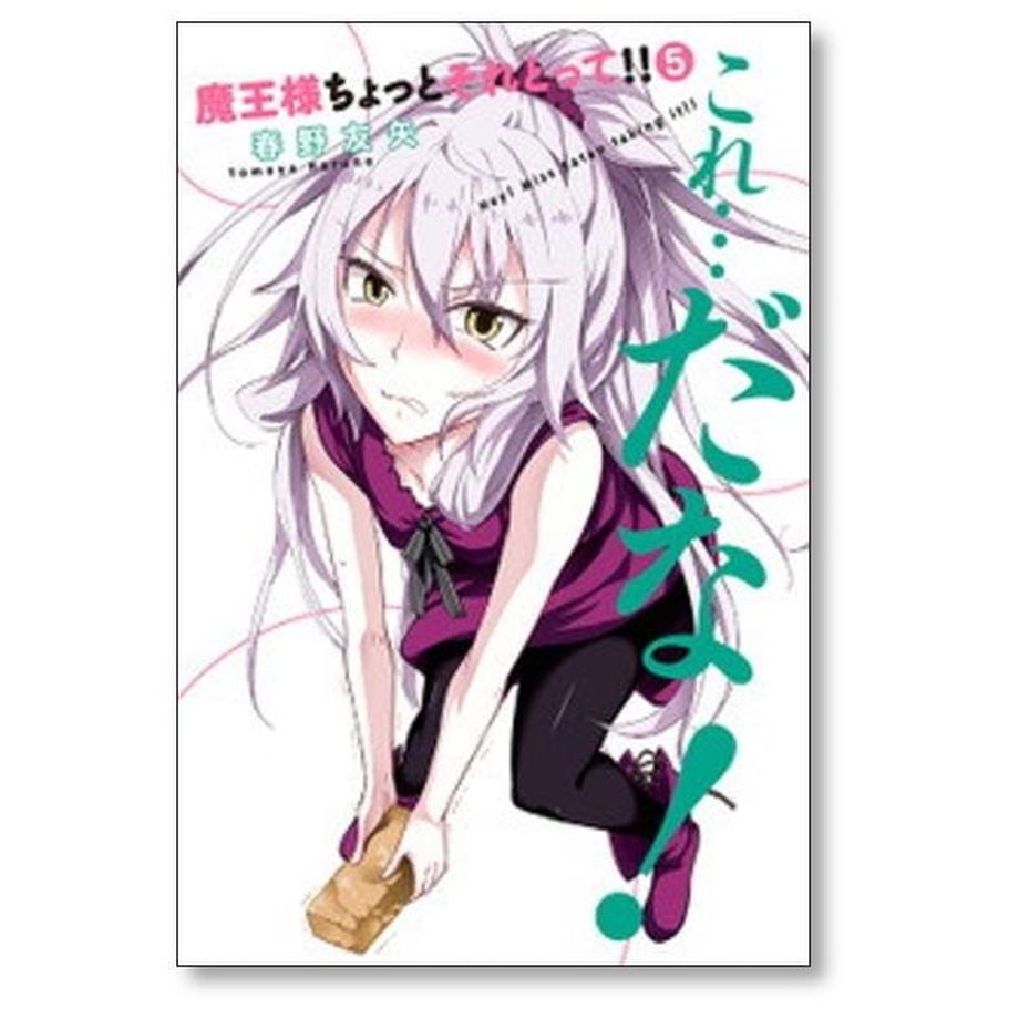 魔王様ちょっとそれとって！！　全巻セット　春野友也 魔王様ちょっとそれとって!! 6／春野友矢 | 集英社 ― SHUEISHA ―