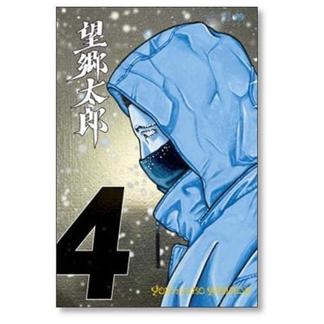 望郷太郎 山田芳裕 [1-14巻 コミックセット/未完結]