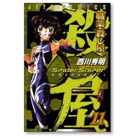 職業 殺し屋 西川秀明 [1-15巻 漫画全巻セット/完結]