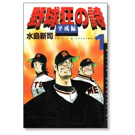野球狂の詩 平成編 水島新司 [1-3巻 漫画全巻セット/完結]
