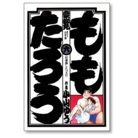 ももたろう 小山ゆう [1-10巻 漫画全巻セット/完結]