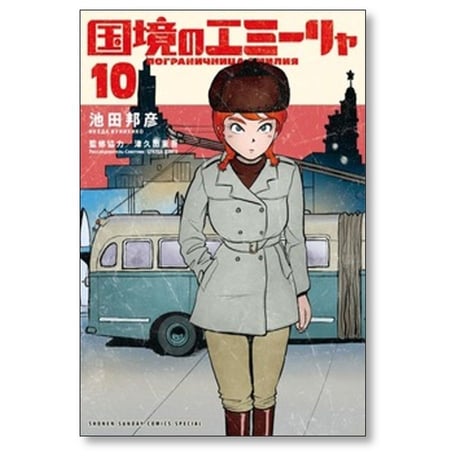 国境のエミーリャ 池田邦彦 [1-14巻 コミックセット/未完結] 津久田重吾