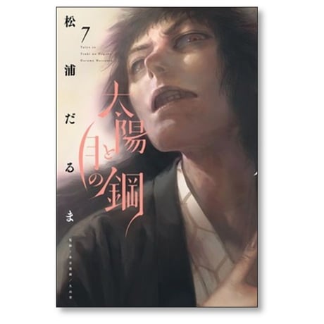 太陽と月の鋼 松浦だるま [1-8巻 コミックセット/未完結]