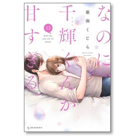 なのに 千輝くんが甘すぎる 亜南くじら [1-14巻 コミックセット/未完結]