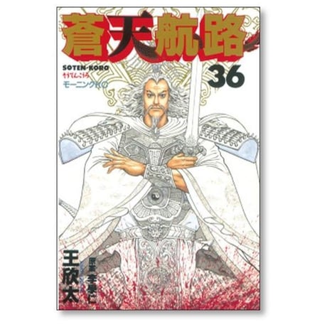 蒼天航路 王欣太 [1-36巻 漫画全巻セット/完結] そうてんこうろ 李學仁