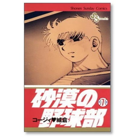 砂漠の野球部 コージィ城倉 [1-11巻 漫画全巻セット/完結]