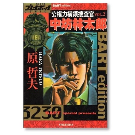 公権力横領捜査官 中坊林太郎 原哲夫 [1-2巻 漫画全巻セット/完結]