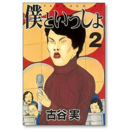 僕といっしょ 古谷実 [1-4巻 漫画全巻セット/完結]