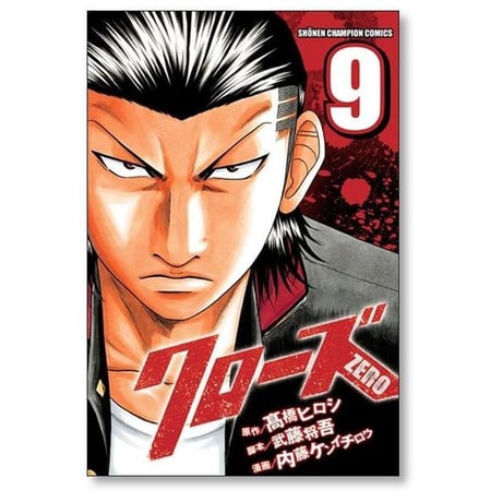 クローズゼロ 内藤ケンイチロウ [1-9巻 漫画全巻セット/完結] クローズZERO 髙橋ヒロシ 高橋ヒロシ