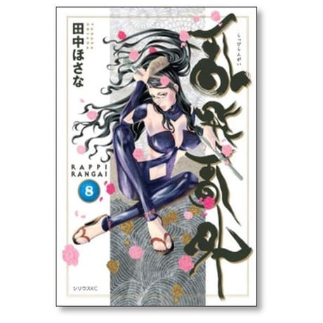 乱飛乱外 田中ほさな [1-9巻 漫画全巻セット/完結] らっぴらんがい
