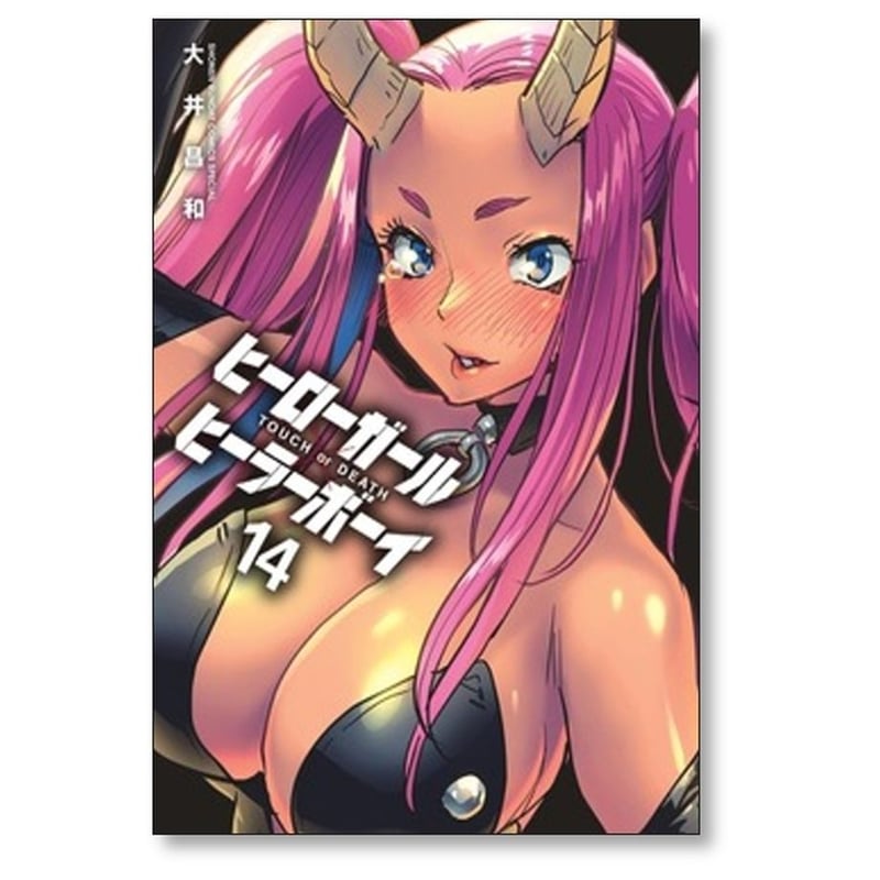 ヒーローガール ヒーラーボーイ TOUCH or DEATH 大井昌和 [1-17