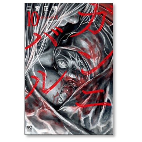 ガンニバル 二宮正明 [1-13巻 漫画全巻セット/完結]