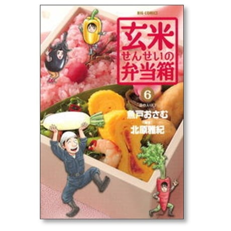 玄米せんせいの弁当箱 魚戸おさむ [1-10巻 漫画全巻セット/完結] 北原雅紀