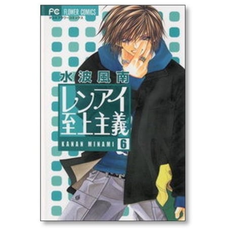 レンアイ至上主義 水波風南 [1-8巻 漫画全巻セット/完結]