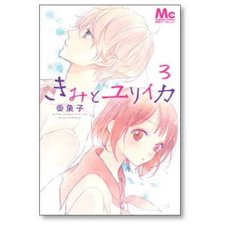 きみとユリイカ 香魚子 [1-4巻 漫画全巻セット/完結]