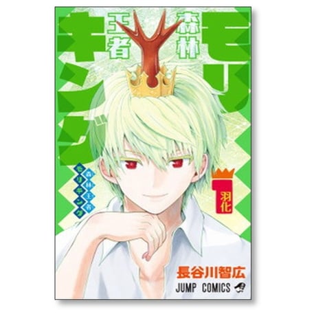森林王者モリキング 長谷川智広 [1-4巻 漫画全巻セット/完結]