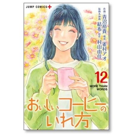 おいしいコーヒーのいれ方 青沼裕貴 [1-12巻 漫画全巻セット/完結] 雀村アオ 結布 村山由佳