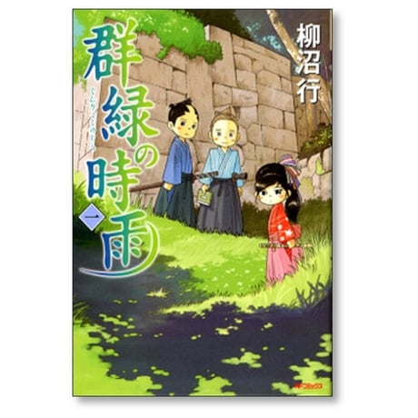 群緑の時雨 柳沼行 [1-4巻 漫画全巻セット/完結]