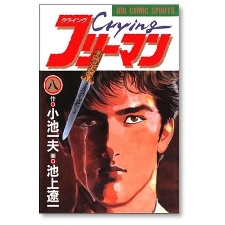 クライングフリーマン 池上遼一 [1-9巻 漫画全巻セット/完結] Crying フリーマン