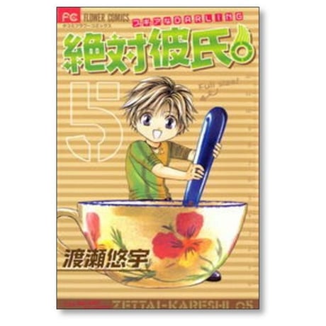 絶対彼氏 渡瀬悠宇 [1-6巻 漫画全巻セット/完結]