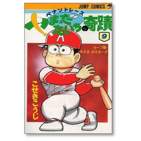 ペナントレース やまだたいちの奇蹟 こせきこうじ [1-14巻 漫画全巻セット/完結]