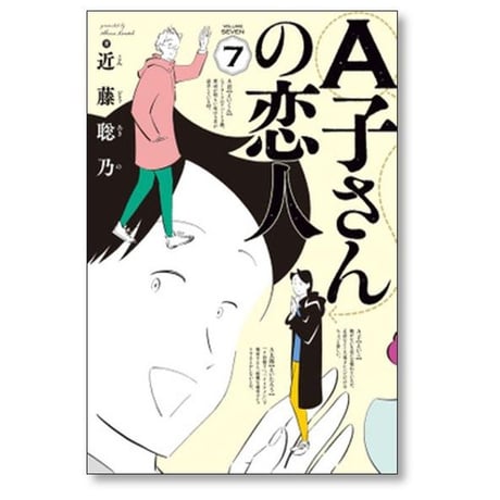 A子さんの恋人 近藤聡乃 [1-7巻 漫画全巻セット/完結]