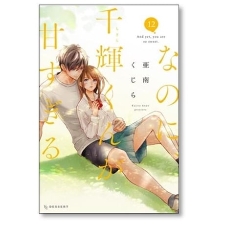 なのに 千輝くんが甘すぎる 亜南くじら [1-14巻 コミックセット/未完結]