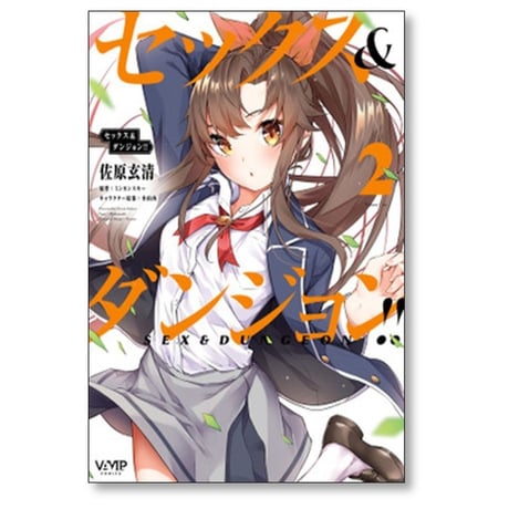 セックス＆ダンジョン 佐原玄清 [1-9巻 漫画全巻セット/完結] ミンカンスキー 小山内
